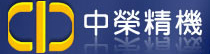中榮精機股份有限公司